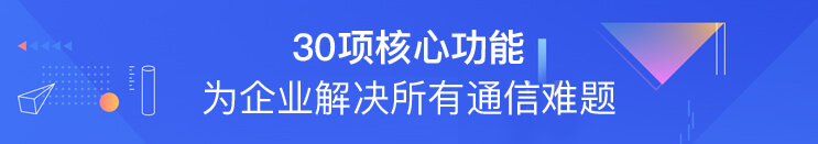 30項(xiàng)核心功能 為企業(yè)解決所有通信難題