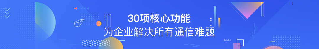 30項核心功能 為企業(yè)解決所有通信難題