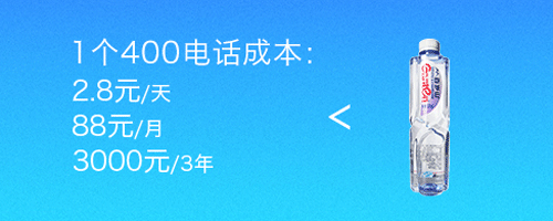 400電話資費(fèi)很貴嗎?小企業(yè)可以考慮嗎?